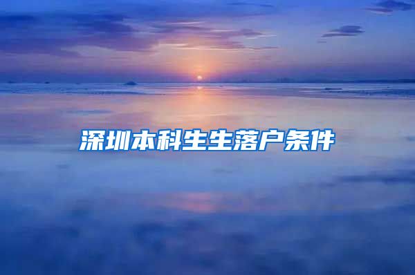 深圳本科生生落户条件