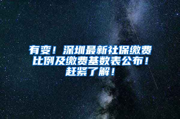 有变！深圳最新社保缴费比例及缴费基数表公布！赶紧了解！