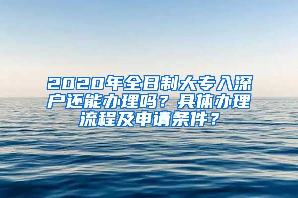 2020年全日制大专入深户还能办理吗？具体办理流程及申请条件？