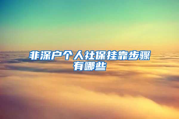 非深户个人社保挂靠步骤有哪些