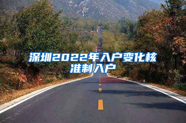 深圳2022年入户变化核准制入户