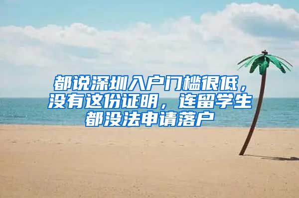 都说深圳入户门槛很低，没有这份证明，连留学生都没法申请落户