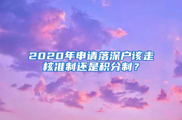 2020年申请落深户该走核准制还是积分制？