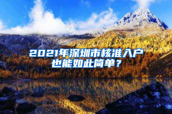 2021年深圳市核准入户也能如此简单？