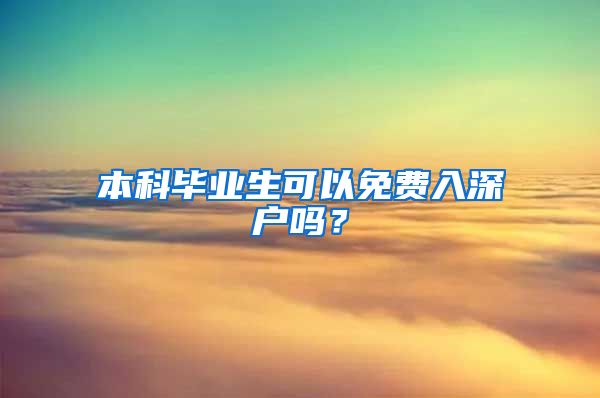 本科毕业生可以免费入深户吗？