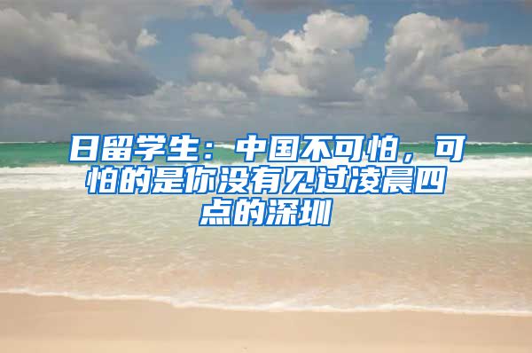 日留学生：中国不可怕，可怕的是你没有见过凌晨四点的深圳