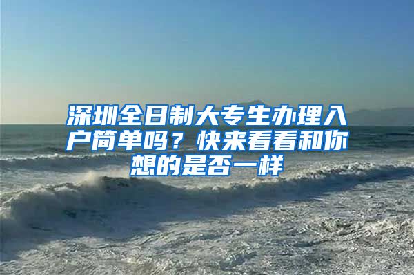 深圳全日制大专生办理入户简单吗？快来看看和你想的是否一样