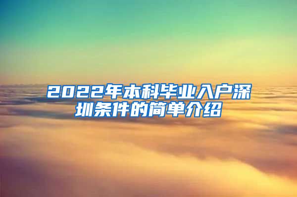 2022年本科毕业入户深圳条件的简单介绍