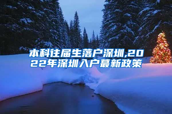 本科往届生落户深圳,2022年深圳入户蕞新政策