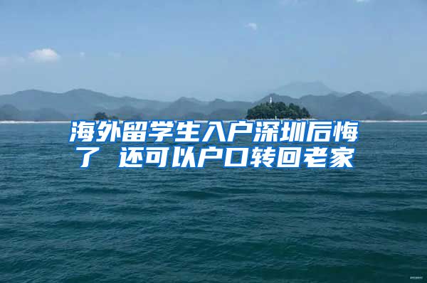 海外留学生入户深圳后悔了 还可以户口转回老家