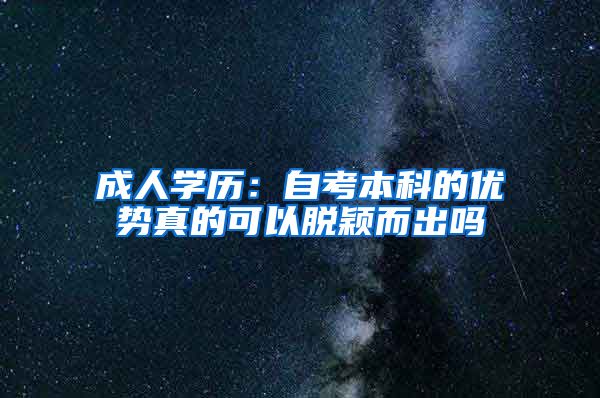 成人学历：自考本科的优势真的可以脱颖而出吗