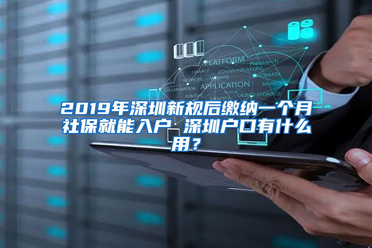 2019年深圳新规后缴纳一个月社保就能入户 深圳户口有什么用？