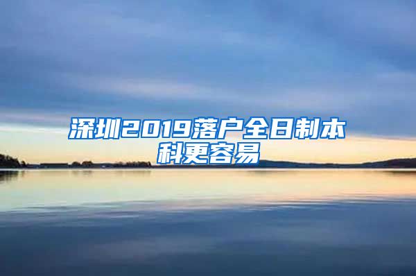 深圳2019落户全日制本科更容易