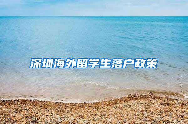 深圳海外留学生落户政策