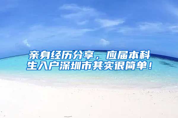 亲身经历分享，应届本科生入户深圳市其实很简单！