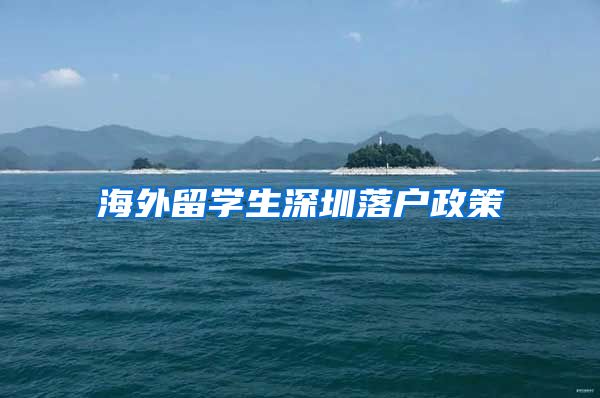 海外留学生深圳落户政策