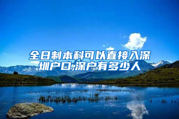 全日制本科可以直接入深圳户口,深户有多少人