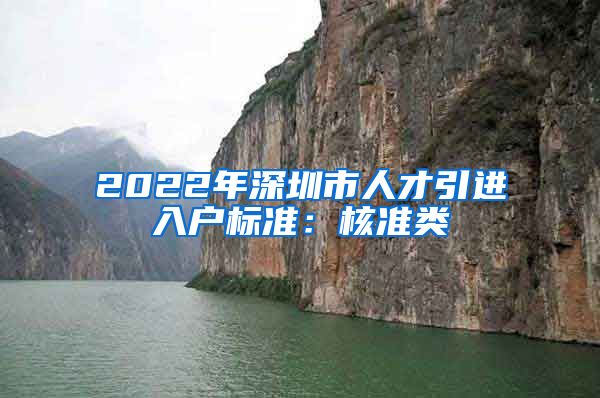 2022年深圳市人才引进入户标准：核准类