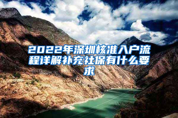 2022年深圳核准入户流程详解补充社保有什么要求