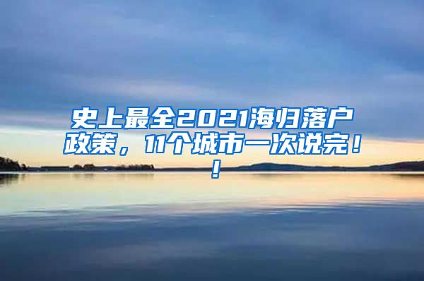 史上最全2021海归落户政策，11个城市一次说完！！