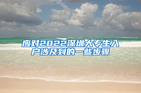 应对2022深圳大专生入户涉及到的一些步骤