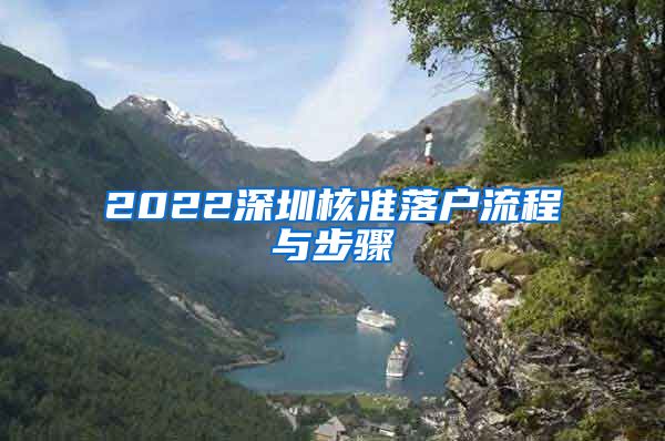 2022深圳核准落户流程与步骤