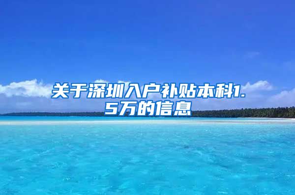 关于深圳入户补贴本科1.5万的信息