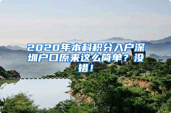 2020年本科积分入户深圳户口原来这么简单？没错！