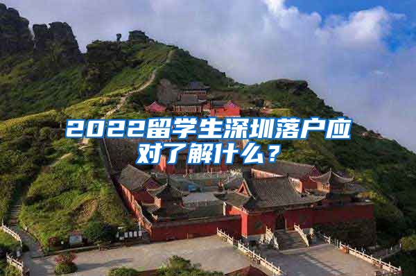 2022留学生深圳落户应对了解什么？