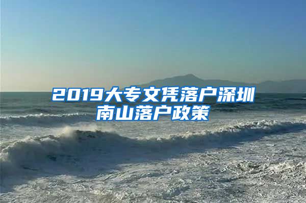 2019大专文凭落户深圳南山落户政策