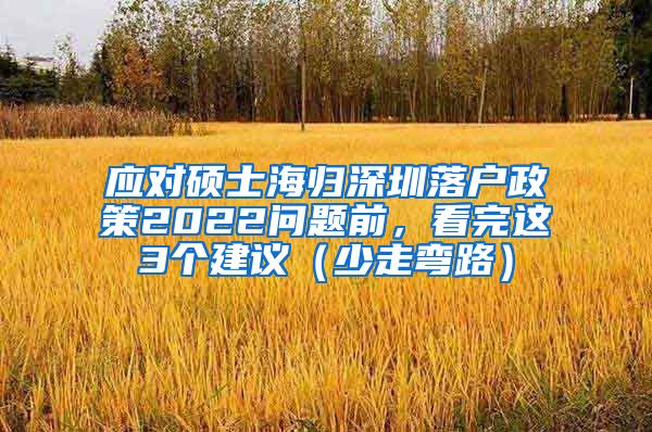 应对硕士海归深圳落户政策2022问题前，看完这3个建议（少走弯路）