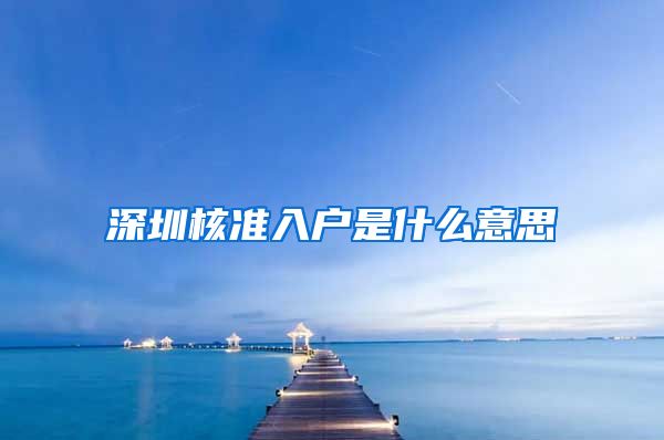 深圳核准入户是什么意思