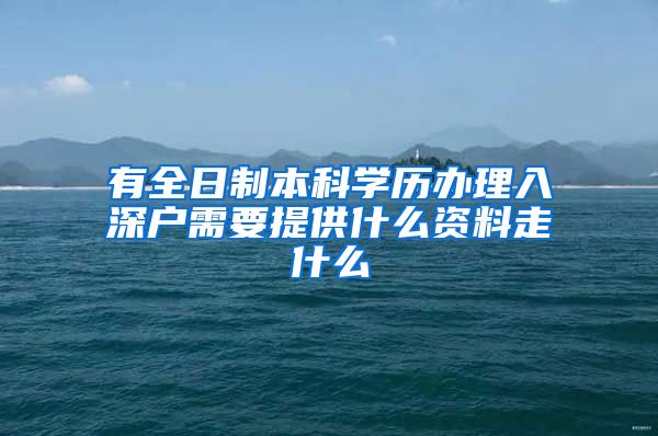 有全日制本科学历办理入深户需要提供什么资料走什么