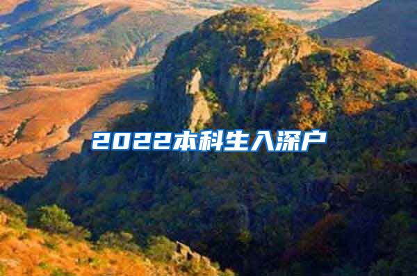 2022本科生入深户