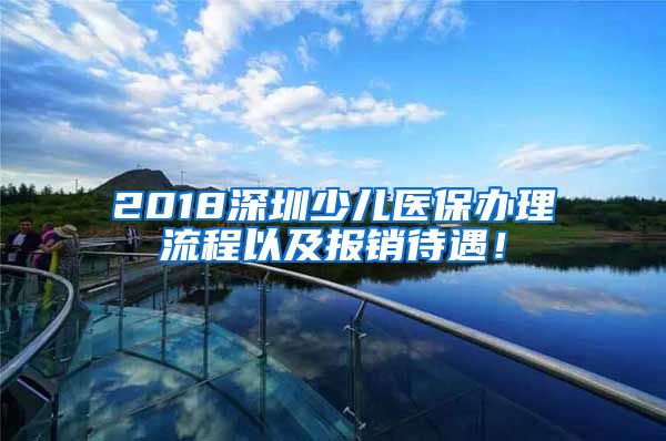 2018深圳少儿医保办理流程以及报销待遇！