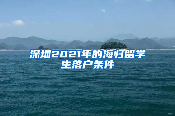 深圳2021年的海归留学生落户条件