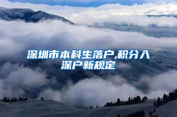 深圳市本科生落户,积分入深户新规定