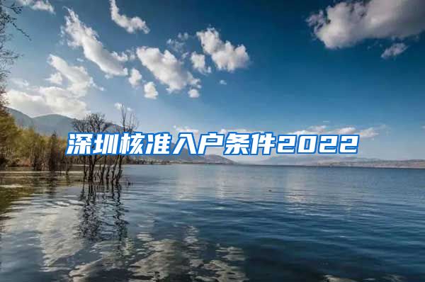 深圳核准入户条件2022