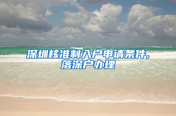 深圳核准制入户申请条件,落深户办理