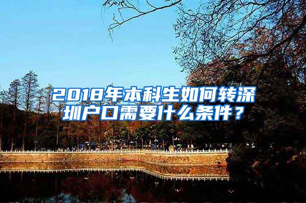 2018年本科生如何转深圳户口需要什么条件？