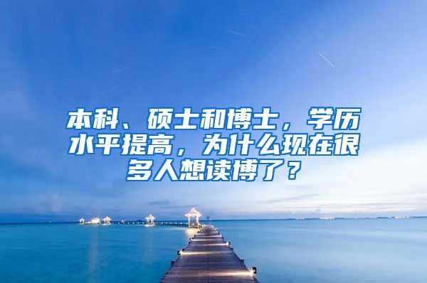 本科、硕士和博士，学历水平提高，为什么现在很多人想读博了？