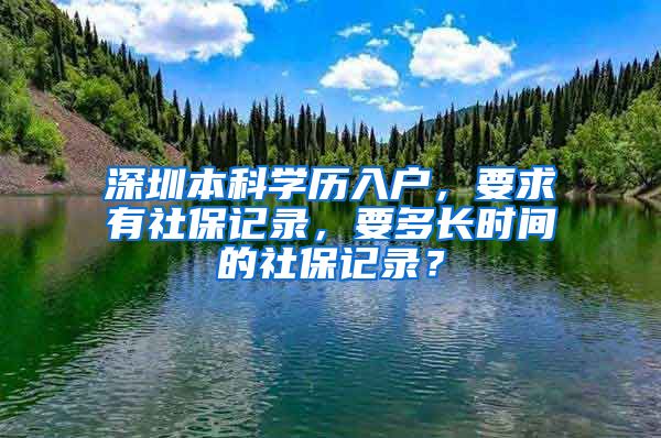 深圳本科学历入户，要求有社保记录，要多长时间的社保记录？