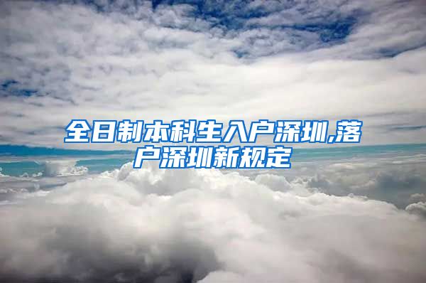 全日制本科生入户深圳,落户深圳新规定