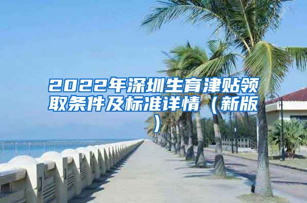 2022年深圳生育津贴领取条件及标准详情（新版）