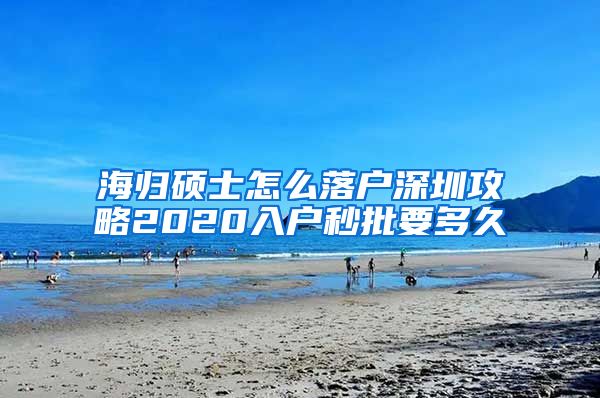 海归硕士怎么落户深圳攻略2020入户秒批要多久