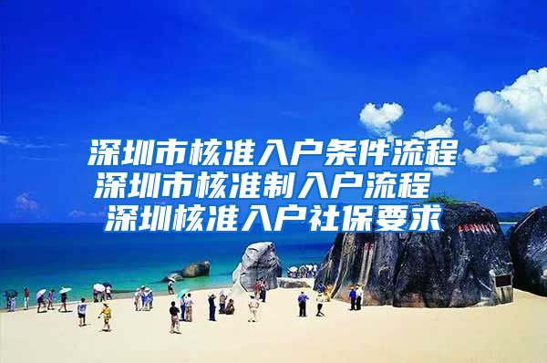 深圳市核准入户条件流程深圳市核准制入户流程 深圳核准入户社保要求