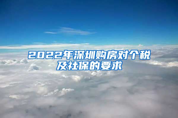 2022年深圳购房对个税及社保的要求