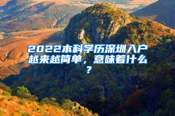 2022本科学历深圳入户越来越简单，意味着什么？