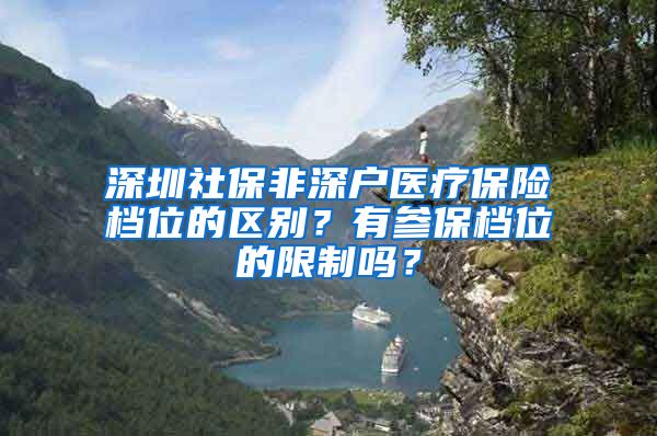 深圳社保非深户医疗保险档位的区别？有参保档位的限制吗？