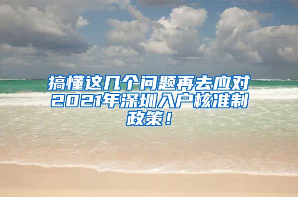 搞懂这几个问题再去应对2021年深圳入户核准制政策！